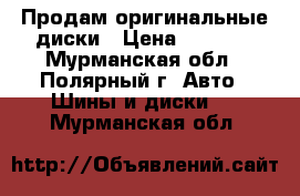 Продам оригинальные диски › Цена ­ 5 000 - Мурманская обл., Полярный г. Авто » Шины и диски   . Мурманская обл.